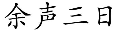 余声三日的解释