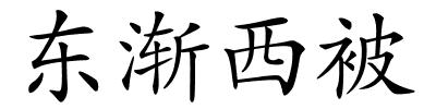 东渐西被的解释