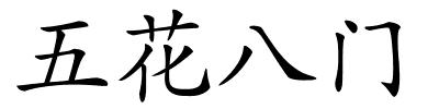 五花八门的解释