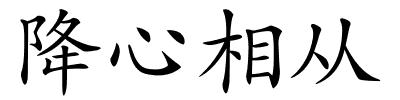 降心相从的解释