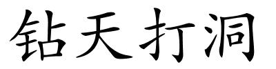 钻天打洞的解释