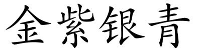 金紫银青的解释