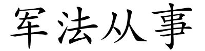 军法从事的解释