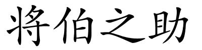 将伯之助的解释