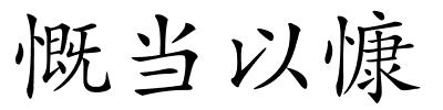 慨当以慷的解释