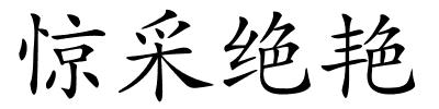 惊采绝艳的解释