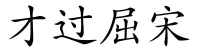 才过屈宋的解释