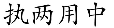 执两用中的解释