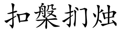 扣槃扪烛的解释