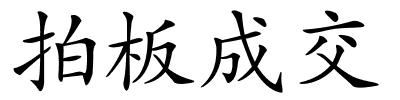 拍板成交的解释