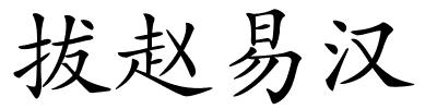 拔赵易汉的解释