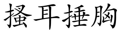 搔耳捶胸的解释