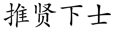 推贤下士的解释