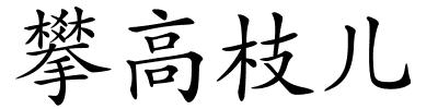 攀高枝儿的解释