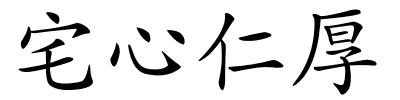 宅心仁厚的解释