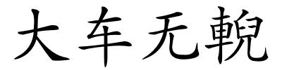 大车无輗的解释