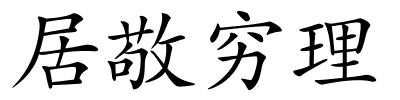 居敬穷理的解释