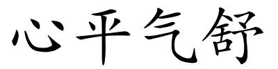 心平气舒的解释