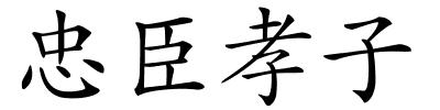 忠臣孝子的解释