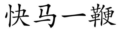 快马一鞭的解释