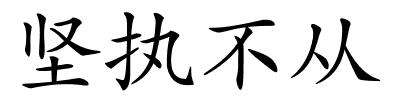 坚执不从的解释