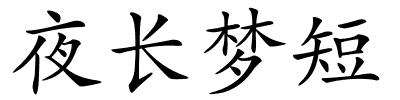 夜长梦短的解释