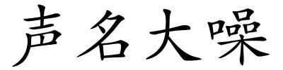 声名大噪的解释