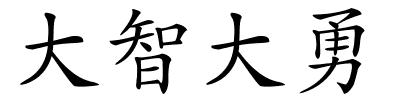 大智大勇的解释