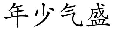 年少气盛的解释