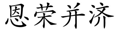 恩荣并济的解释