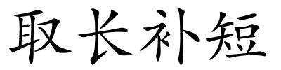 取长补短的解释