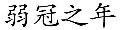 弱冠之年的解释