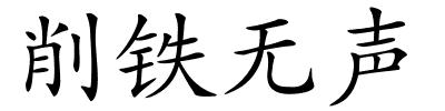 削铁无声的解释