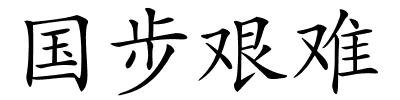 国步艰难的解释