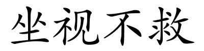 坐视不救的解释