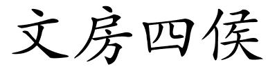 文房四侯的解释