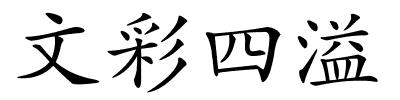 文彩四溢的解释