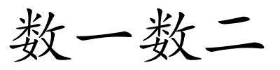 数一数二的解释