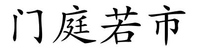 门庭若市的解释