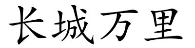 长城万里的解释