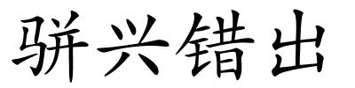 骈兴错出的解释