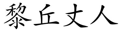 黎丘丈人的解释