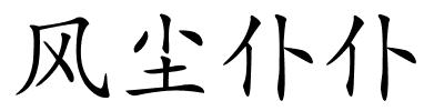 风尘仆仆的解释