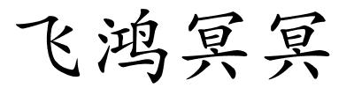 飞鸿冥冥的解释