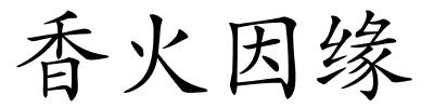 香火因缘的解释