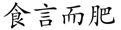 食言而肥的解释