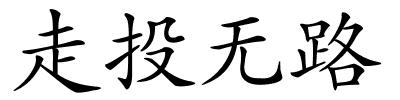 走投无路的解释