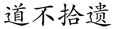 道不拾遗的解释