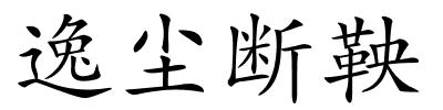 逸尘断鞅的解释