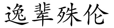 逸辈殊伦的解释